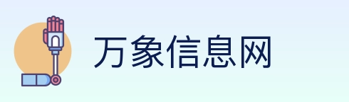 万象信息网